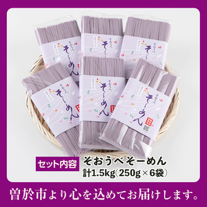 ≪栽培期間農薬不使用≫紫やまいも【そおうべ】そーめん(計1.5kg・250g×6袋) やまいも そうめん 無農薬【曽於市観光協会】A496