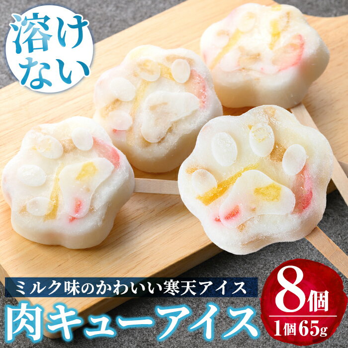 【ふるさと納税】とけない肉キューアイス(65g×8個) スイーツ おかし お菓子 寒天 アイス 溶けないアイス 肉球【パティスリールセット】