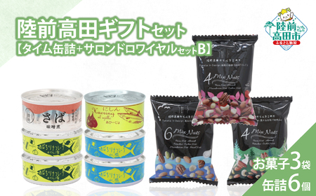 【陸前高田ギフトセット】 缶詰6個&お菓子3袋セット 箱入り ギフト対応可能 〈 サバ缶 / にしん缶 / ツナ缶 2種 / ミックスナッツ 〉 ギフト 贈答品 お中元 お歳暮 RT3020