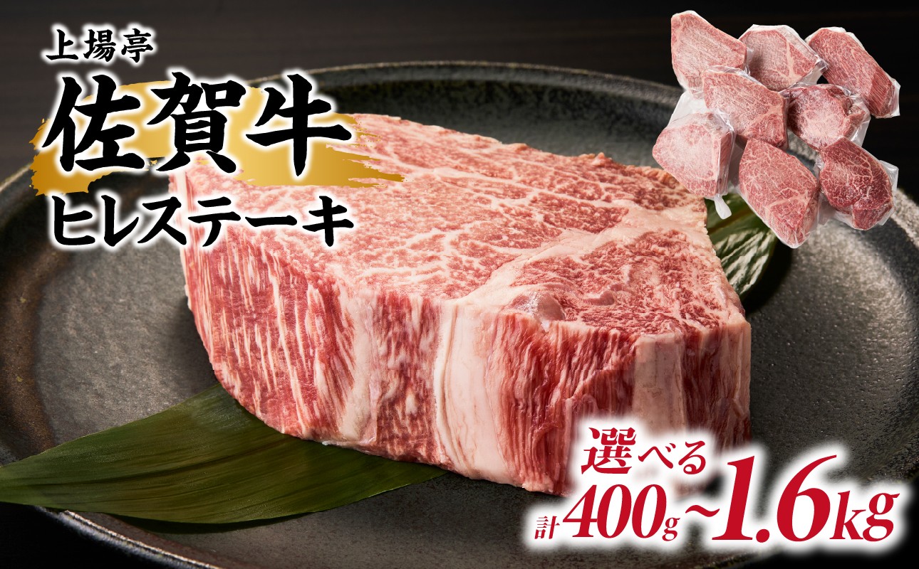 
                  【内容量選べる】上場亭 佐賀牛ヒレステーキ 約400g ～ 1.6kg（2～8枚）／ 牛肉 肉 お肉 佐賀牛 赤身 ステーキ ヒレ 希少部位 焼き肉 焼肉 バーベキュー BBQ A5 A4 a5 a4 黒毛和牛 佐賀県産和牛 ブランド牛 国産 佐賀県 玄海町 冷凍
                