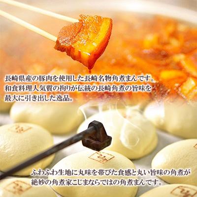 ふるさと納税 佐々町 【角煮家こじま】皮付三枚肉の角煮まん&長崎県産豚 角煮まんじゅう 計20個(佐々町) |  | 01