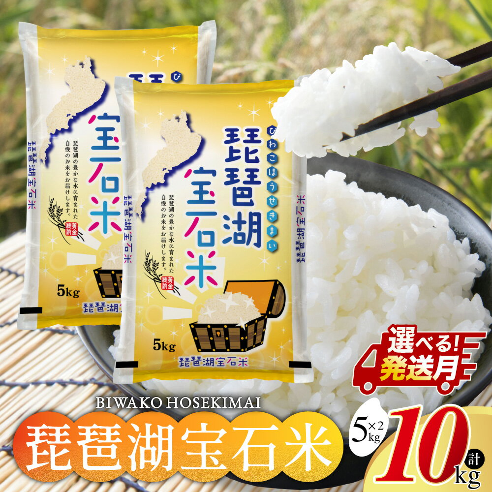 【ふるさと納税】＼選べる配送月／【最短5営業日～出荷】令和7年度産 琵琶湖宝石米 10kg 20kg 30kg 中川吉兵衛商店 滋賀県 東近江市 米 お米 白米 容量が選べる 配送月が選べる 配送月指定 ブレンド米 ミルキークイーン キヌヒカリ 産地直送