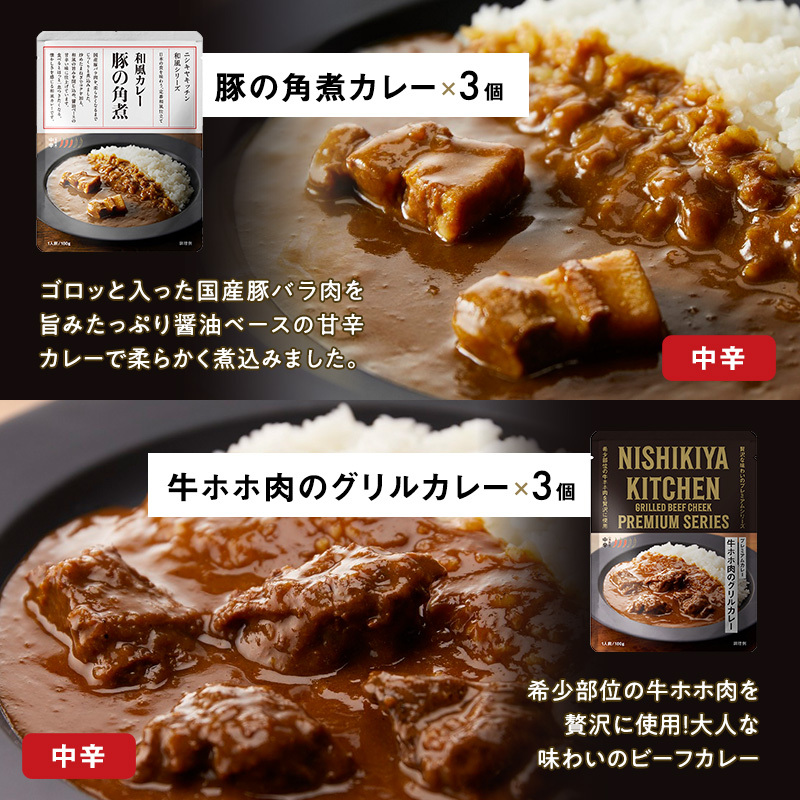 【定期便3回】ごちそうカレー＆スープ 18個セット　NISHIKIYA KITCHEN レトルト 詰め合わせ レンジ 調理 レトルト食品 カレー スープ 惣菜 保存食 災害 防災 備蓄 ローリングスト