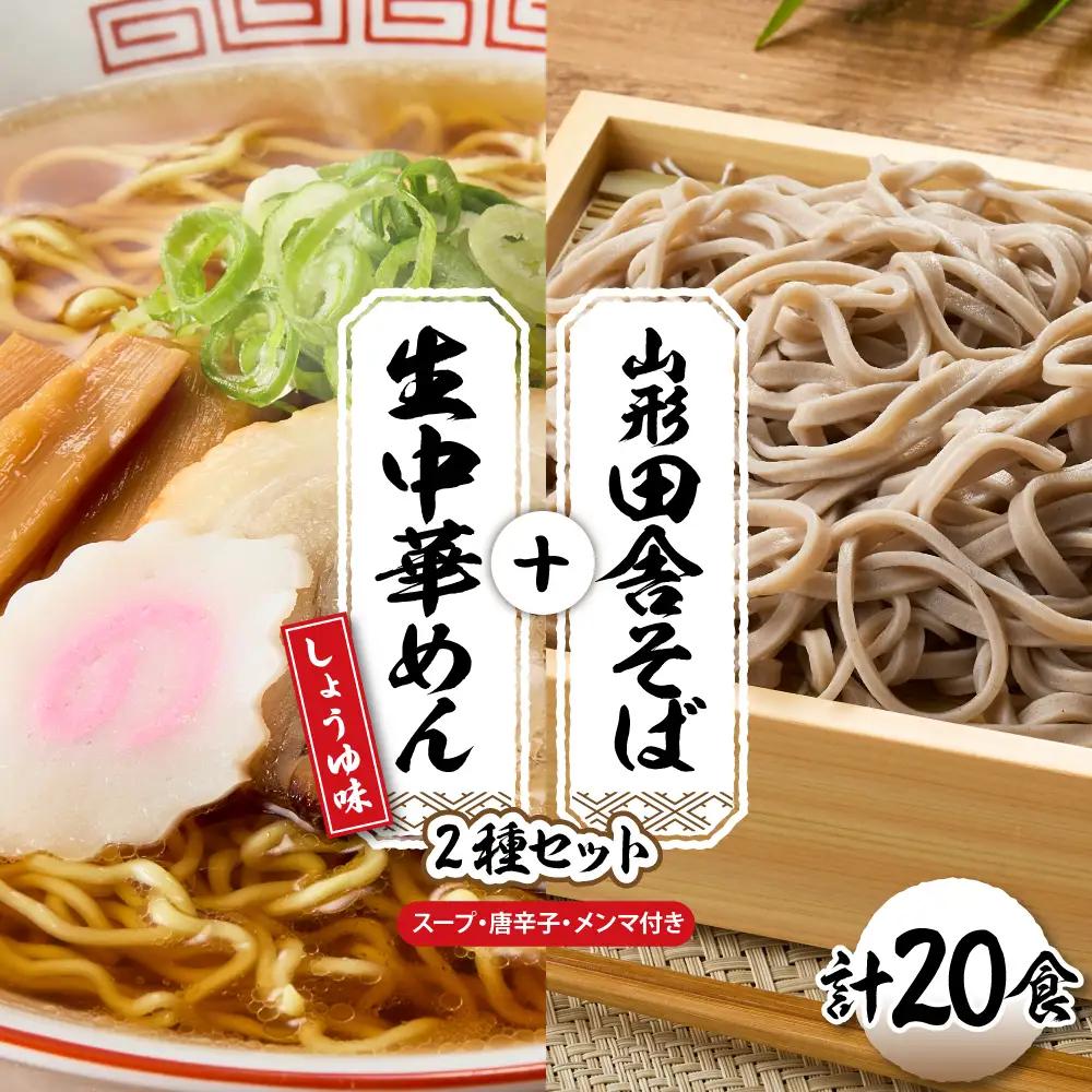 山形田舎そば+生中華めん20食セット(しょうゆ) そば ラーメン 生麺