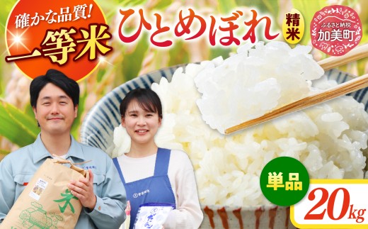精米 令和7年産 宮城県産ひとめぼれ 20kg [菅原商店 宮城県 加美町 ]  | sg-hb20-r7 |1031KH|sg00001-r6