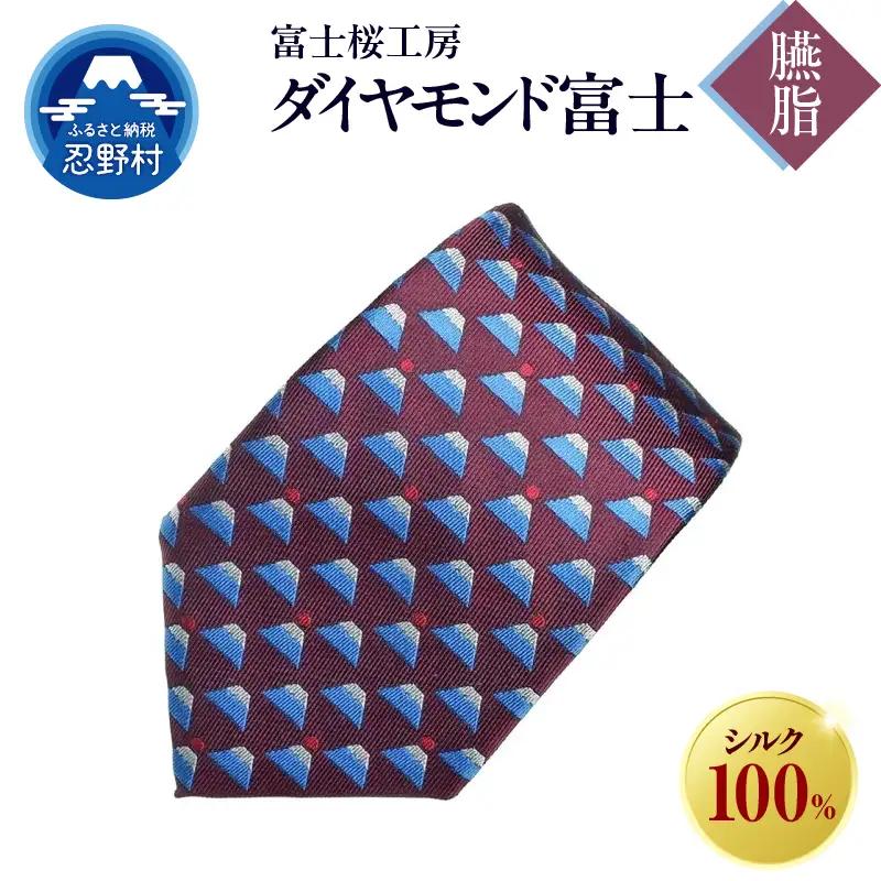 ネクタイ　富士桜工房　ダイヤモンド富士（臙脂）