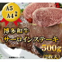 【ふるさと納税】【A5A4等級使用】博多和牛サーロインステーキ用500g(2枚入)(吉富町)【配送不可地域：離島】【1330184】