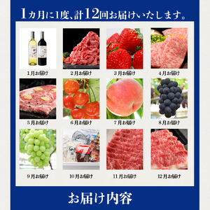 【12ヶ月お届け！】フルーツたっぷりお楽しみ定期便 フルーツ 旬 シャインマスカット さくらんぼ ワイン 桃 肉 山梨 富士吉田市
