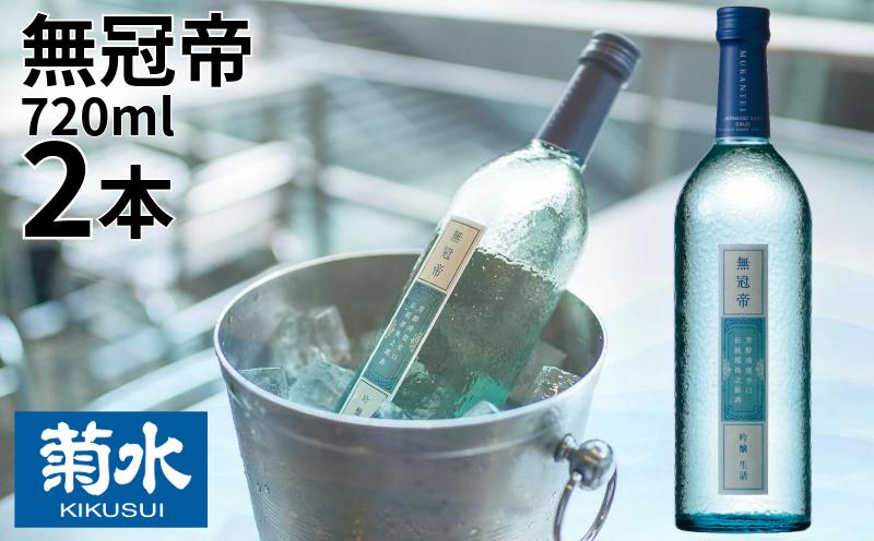 
            日本酒 セット 菊水 吟醸 「 無冠帝 」 720ml × 2本 四合瓶 新潟県産 米 100% 使用 地酒 贈答用 贈り物 おすすめ お酒 日本酒 プレゼント 父の日 お中元 お歳暮 記念日 ギフト 菊水酒造 料理 に合う 酒 アルコール 15度 宅飲み 家飲み 晩酌 銘酒 和酒 国産 生詰 新潟 新発田 E107_01
          