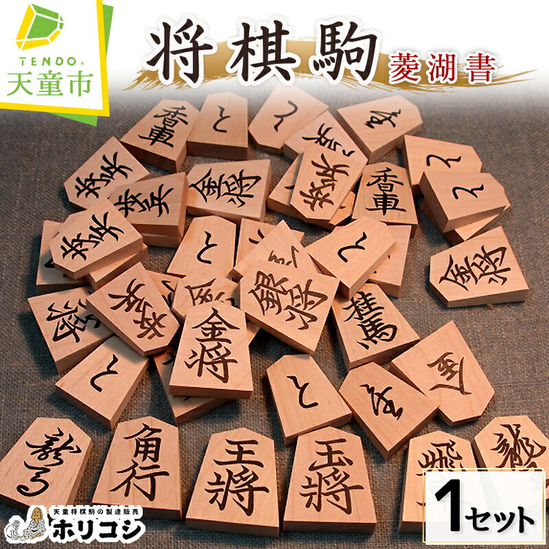 【ふるさと納税】 将棋駒 ( 菱湖書 ) 駒 イタヤ楓 書体 菱湖書 金版押形 成駒 黒色 伝統工芸 将棋 しょうぎ 送料無料 ホリコシ 【 山形県 天童市 】
