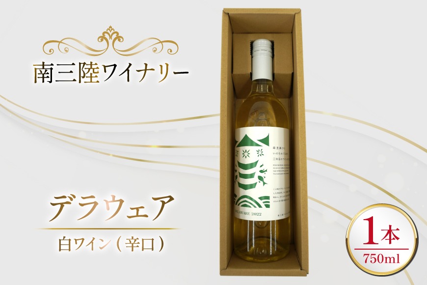 ワイン 南三陸ワイナリー デラウェア 白 辛口 750ml ×1本 [南三陸さんさんマルシェ 宮城県 南三陸町 m304amh600108] 酒 お酒 白ワイン アルコール 晩酌