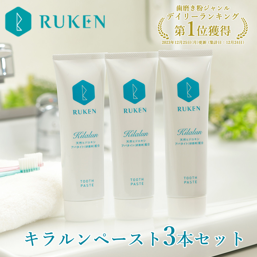
                  キラルンハミガキペースト歯磨き粉3点セット
                
