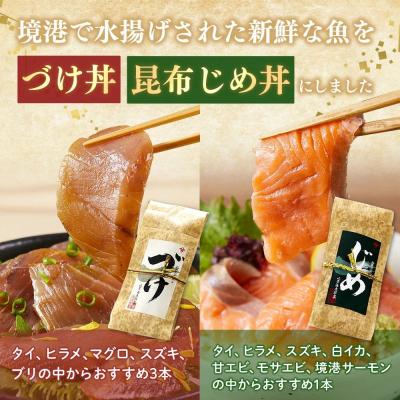ふるさと納税 境港市 <水産加工大賞受賞!>づけ丼・昆布じめ丼の素セット |  | 01