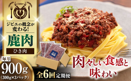 【全6回定期便】鹿肉 ひき肉 計900g（300g/パック） 《喜茂別町》【EBIJIN】 ジビエ 鹿 エゾ鹿 ミンチ 挽肉 挽き肉 冷凍 ハンバーグ そぼろ 冷凍配送 定期便 [AJAO064]