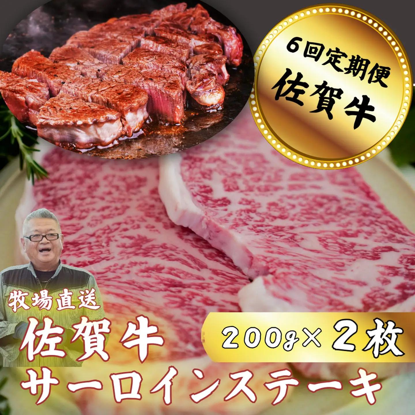 【定期便6回】佐賀牛サーロインステーキ 200g×2枚：C117-041