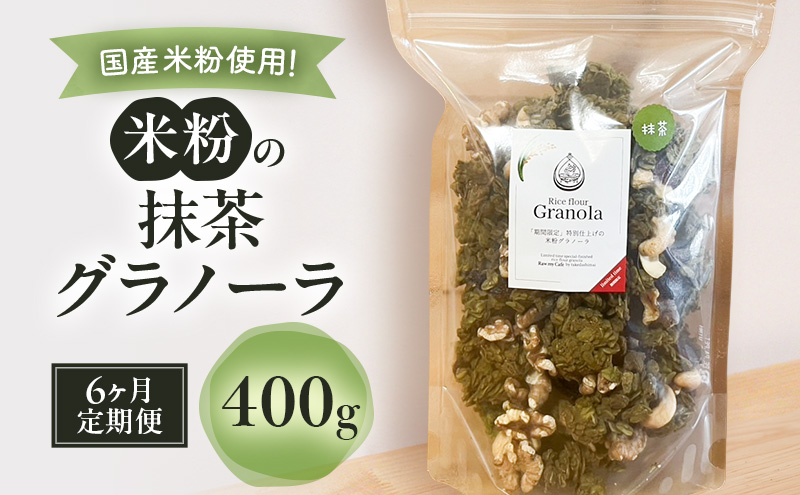 米粉の抹茶グラノーラ 400g　6ヶ月 グラノーラ シリアル 米粉 オートミール グルテンフリー 食物繊維 袋井市 静岡県