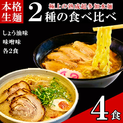 【ふるさと納税】只見生らーめん 4食 【しょう油、味噌スープ付】 ラーメン 本格 生麺 太麺 熟成多加水麺 ご当地ラーメン