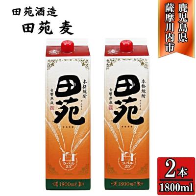 ふるさと納税 薩摩川内市 田苑 白ラベル 麦焼酎 25度 1800mlパック×2本 田苑酒造 AS-575