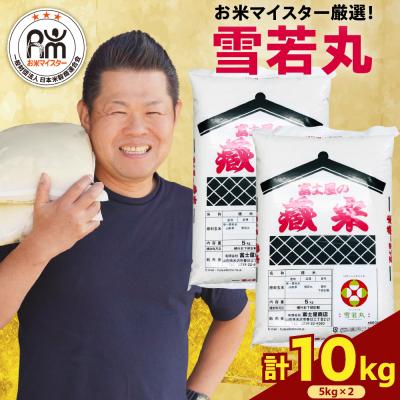 ふるさと納税 米沢市 【令和6年産 】雪若丸 10kg ( 5kg × 2袋 )