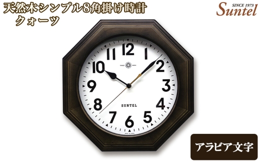 （アラビア文字）QL731A－DBK　天然木シンプル8角掛け時計 ／ さんてる とけい 時計 掛時計 壁掛け 木製 木製時計 木の時計 おしゃれ オシャレ 可愛い 見やすい リビング 寝室 インテリア 雑貨 家具 神奈川県 No.1133-01