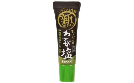 
            わさび塩 30g 山葵 わさび ワサビ 静岡県産 本わさび “生”タイプ わさび塩 本わさびの風味と程よい塩味　刺身や寿司はもちろん、ステーキ や ローストビーフ、天ぷら にもよく合います 静岡県 三島市
          