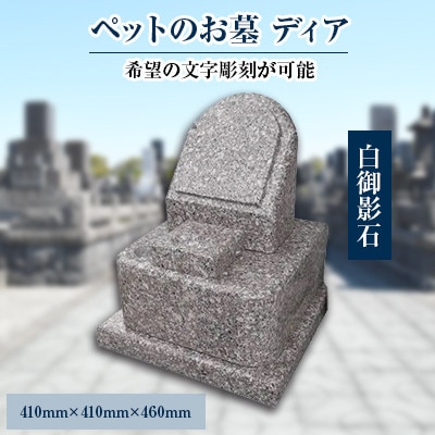 家族の大切な思い出をいつまでも　ペットのお墓「ディア」【配送不可地域：離島】【1228147】