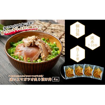 ふるさと納税 海士町 カツオ炙り漬け 4食 計260g