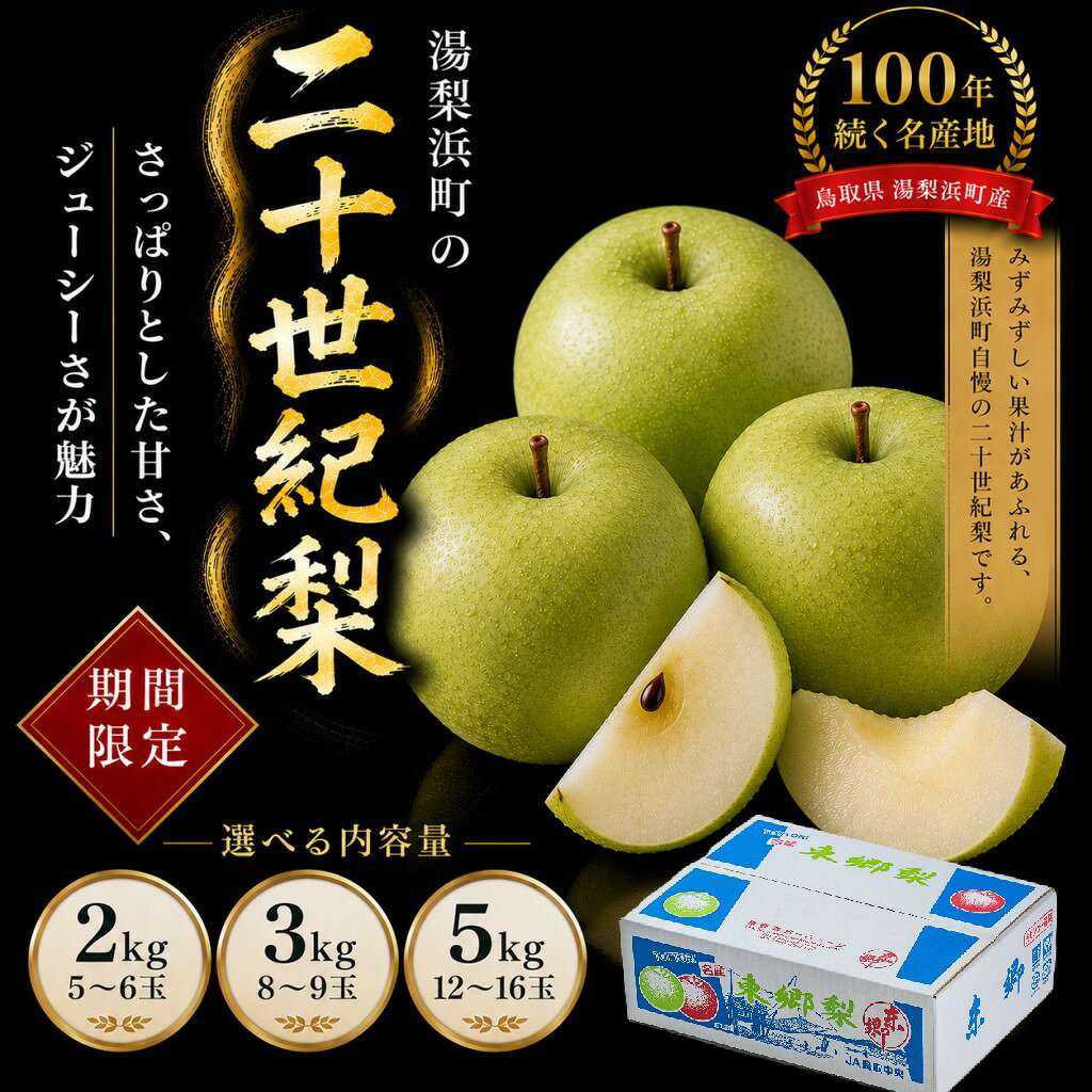 【ふるさと納税】【期間限定】梨 なし 二十世紀 5kg 3kg 2kg | 鳥取県 湯梨浜町 果物 フルーツ 特産品 ※8月中旬～9月上旬頃順次発送 先行予約 JA 東郷梨選果場 新鮮 人気 おすすめ 送料無料 選べる 内容量 くだもの フルーツ さっぱり さわやか ジューシー 定番 贈答 進物