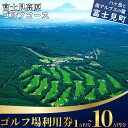 【ふるさと納税】マスターズの芝 ゴルフ場利用券 1万円～10万円 長野県 富士見町 富士山 ゴルフ ゴルフ場 体験 スポーツ プレゼント 誕生日 父 父親 祖父 お父さん おじいちゃん 女子会 コンペ チケット クーポン 入場券 利用券 富士見高原リゾート