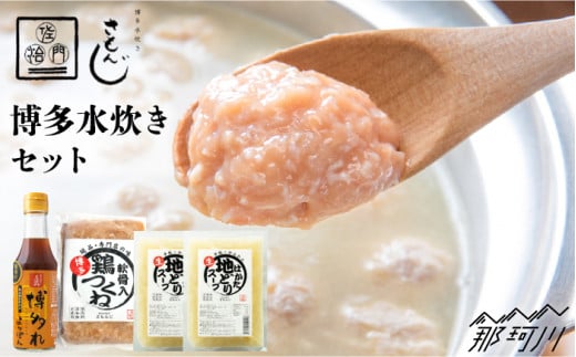 さもんじ謹製 博多水炊きセット（つくね・スープ・ポン酢入り）＜一般社団法人地域商社ふるさぽ＞那珂川市 [GBX032]