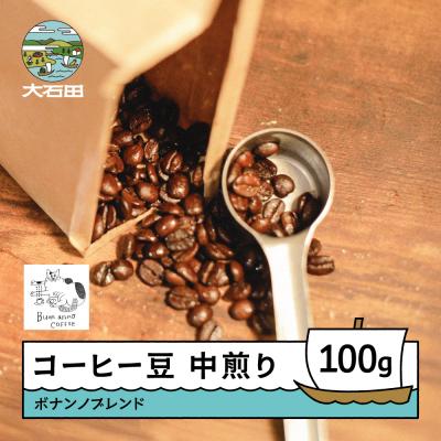 ふるさと納税 大石田町 コーヒー 豆 ボナンノブレンド 珈琲 ギフト 100g bc-cfbbx100