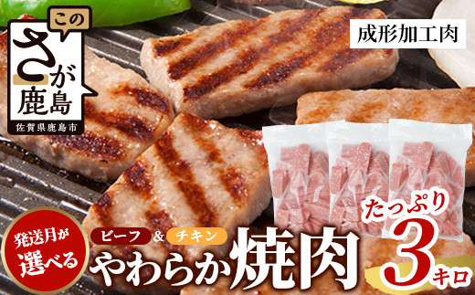 【60日以内に発送】ビーフ&チキンやわらか焼肉(成型肉) 1kg×3袋【合計3kg】柔らかさと溢れる旨さが自慢のお肉 B-613
