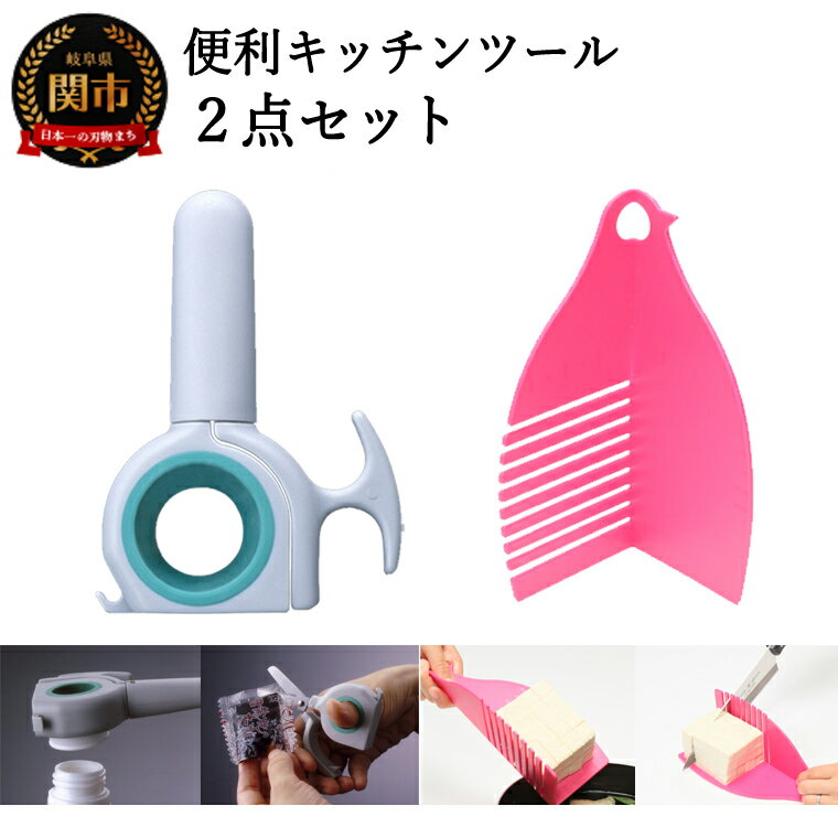 【ふるさと納税】便利キッチンツール2点セット　（ハサミ兼オープナー ＆ とうふ専用まな板）アイディア製品 調理器具