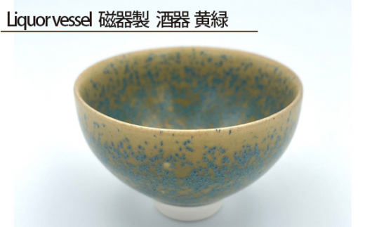 
No.198 Liquor vessel 磁器製 酒器 黄緑 ／ 伝統工芸 鋳込技法 大阪府
