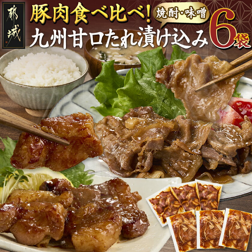 【ふるさと納税】豚肉食べ比べ！九州甘口漬け込み(たれ・味噌)セット - 国産豚肉 真空パック 味噌漬け 焼酎たれ漬け 120g 各3袋 焼くだけ 豚肉 早川しょうゆみそ 送料無料 AA-F208【宮崎県都城市は2年連続ふるさと納税日本一！】