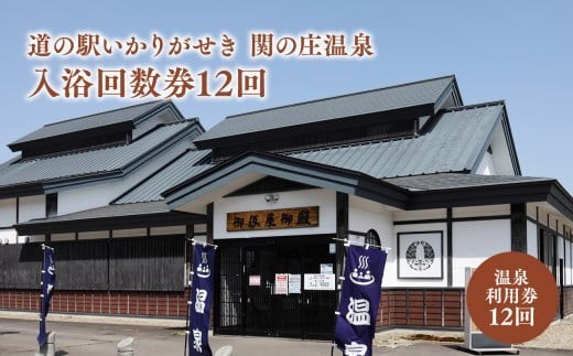 
道の駅いかりがせき 関の庄温泉入浴回数券12回
