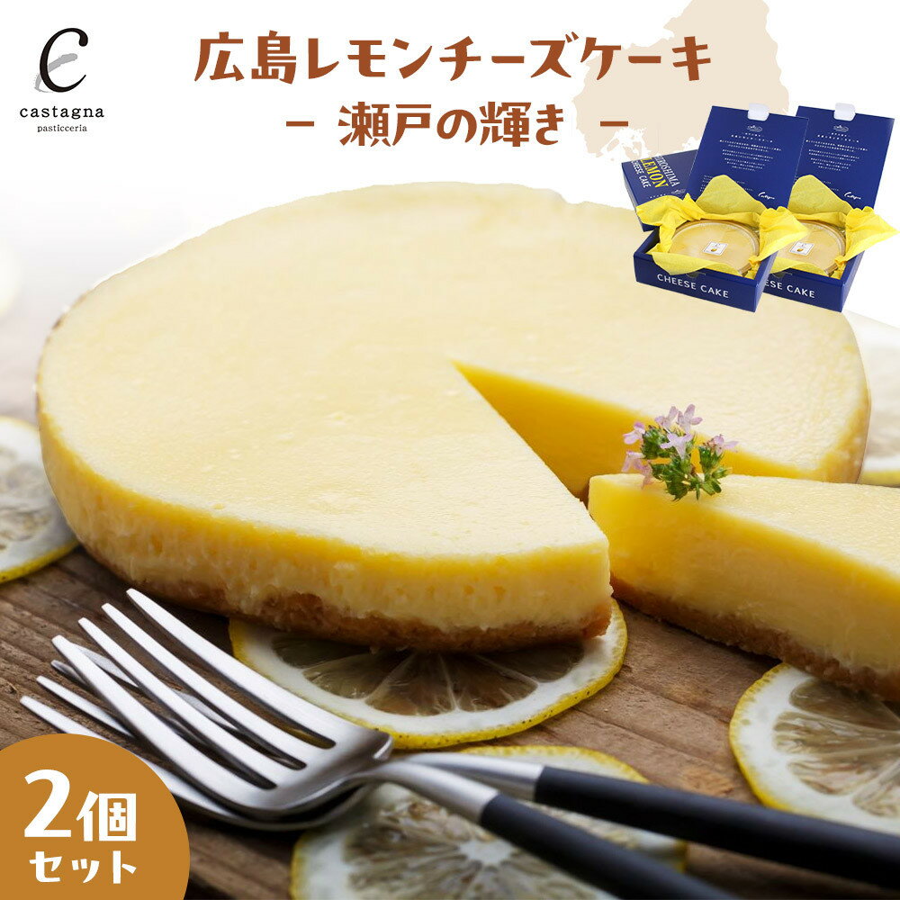【ふるさと納税】広島レモンチーズケーキ 2個　－ 瀬戸の輝き － | 菓子 スイーツ デザート おかし 人気 食品 クリスマス バレンタイン ギフト プレゼント 手土産 お取り寄せ 広島市