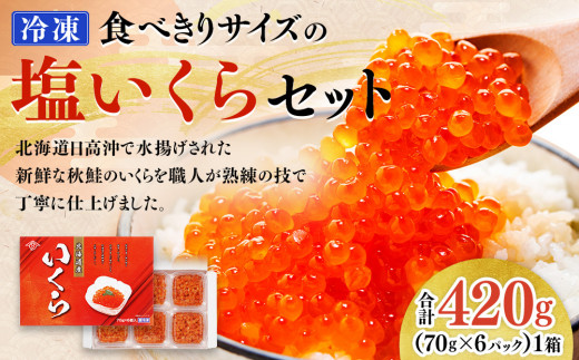 【先行予約】令和8年産食べきりサイズの塩いくらセット420g （70g×6パック）【10月下旬以降順次発送】【いくら 小分け 北海道産 国産 人気 おすすめ さけ サケ 鮭 鮭いくら 鮭イクラ 先行予約 北海道産 秋鮭 魚卵 いくら イクラ ikura IKURA おすすめ 大人気 返礼品 ちらし寿司 リピーター おせち プレゼント ギフト 北海道 様似町 】
