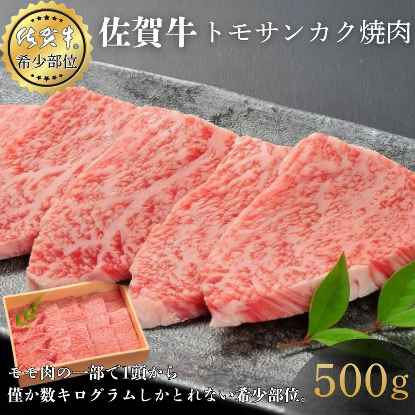 佐賀牛トモサンカク焼肉 500g 赤身 佐賀県産 黒毛和牛 佐賀牛 ブランド牛 国産 肉 牛肉 焼肉：B360-007