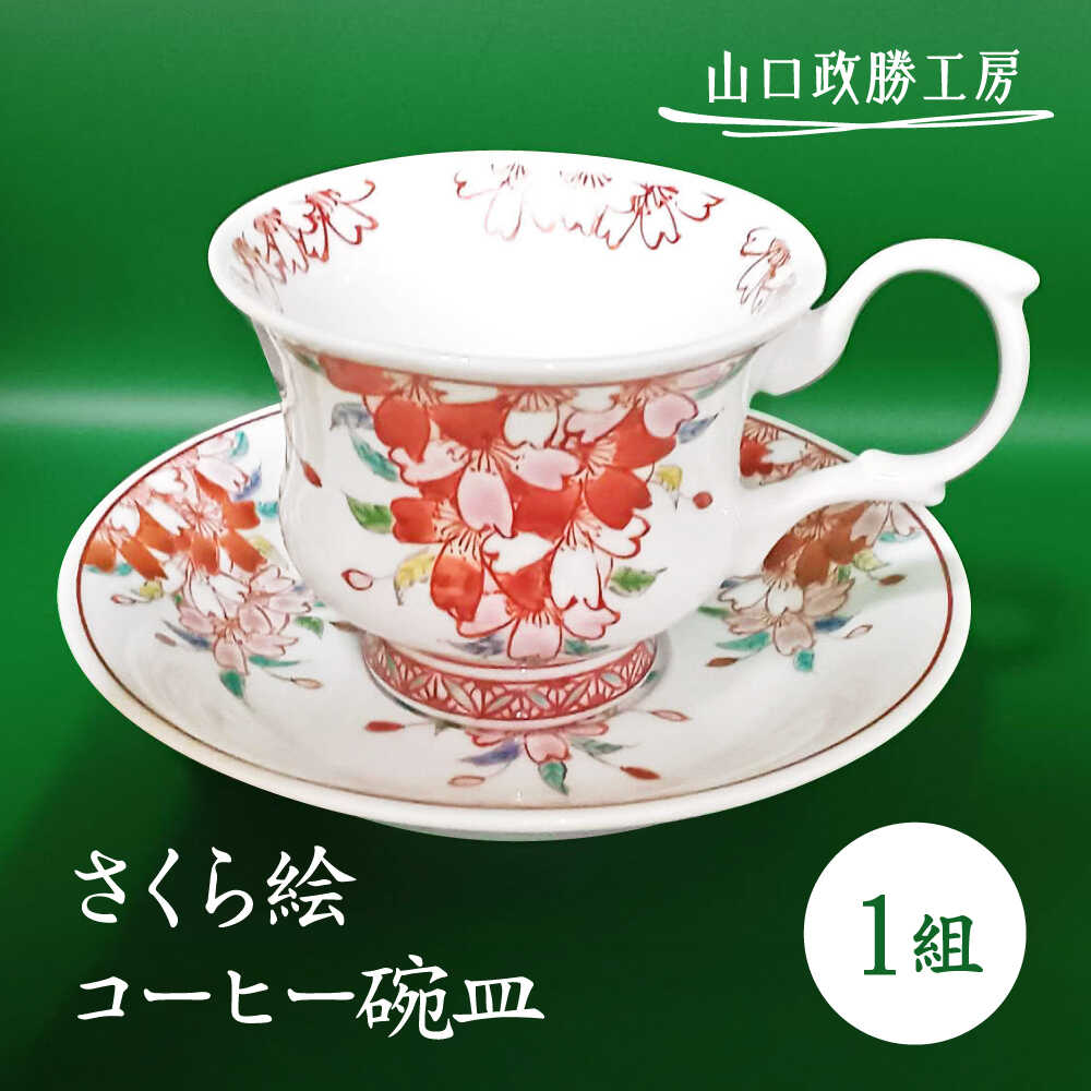 【ふるさと納税】【山口政勝工房】 さくら絵コーヒー碗皿[UBW003] 有田焼 焼き物 やきもの 器 コーヒーカップ カップ ソーサー セット