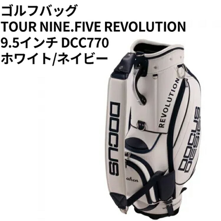 【ふるさと納税】ゴルフバッグ TOUR NINE.FIVE REVOLUTION 9.5インチ DCC770 ホワイト/ネイビー | ゴルフ golf ゴルフ用品 スポーツ スポーツ用品 DOCUS ドゥーカス ギフト 贈答 景品 茨城県 古河市 ※2025年11月上旬頃より順次発送予定 _FZ49