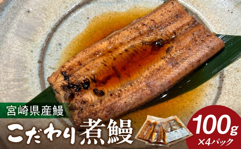 
                  「小料理ひゅう」宮崎県産鰻のこだわり煮鰻_M210-013
                
