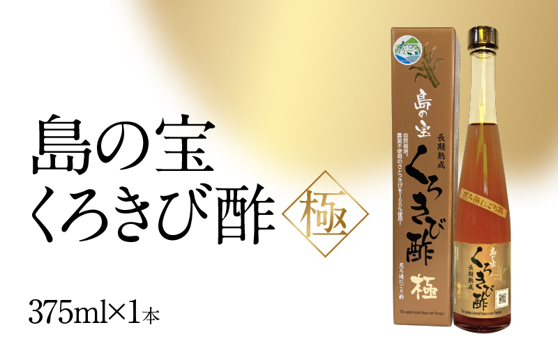 くろきび酢 荒ろ過にごり酢「極 1本」　A037-027