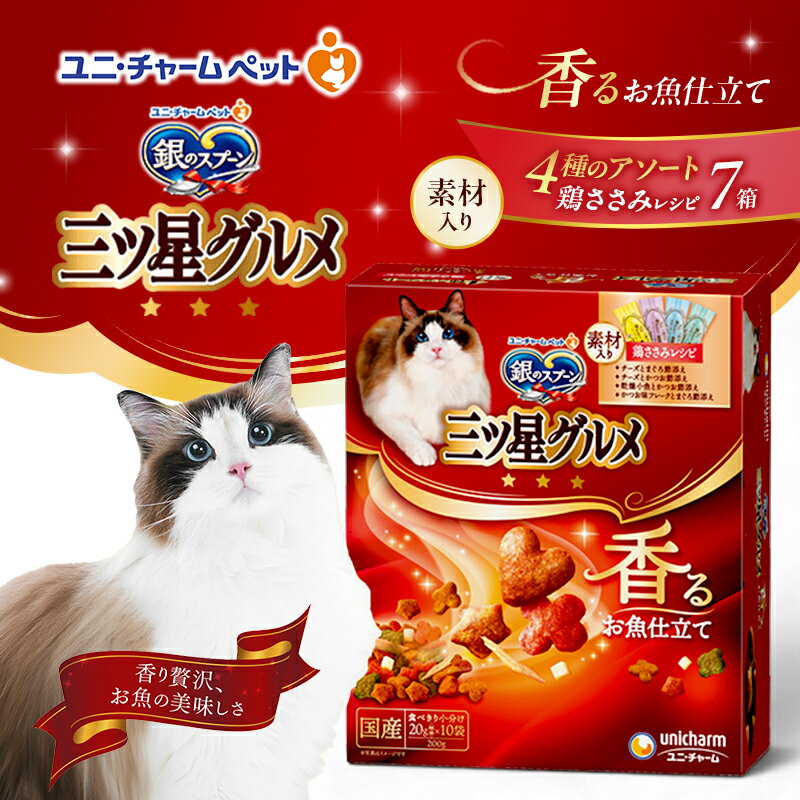 【ふるさと納税】銀のスプーン三ツ星グルメ 香るお魚仕立て4種のアソート素材入り 鶏ささみレシピ 200g×7箱 ペットフード キャットフード 猫 ペット 小分け 個包装 ドライ ユニ・チャーム ペット