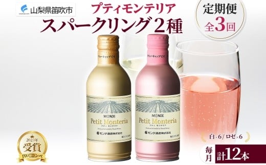 
            【定期便】3ヶ月連続 プティモンテリア スパークリング 2種 飲み比べ 290ml 12本入 モンデ酒造 缶ワイン ワイン 白 ロゼ 酒 お酒 送料無料 山梨県 笛吹市 177-4-159-a
          
