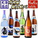 【ふるさと納税】大海酒造 芋焼酎6種セット(計6本・各1800ml)焼酎 芋焼酎 芋 酒 一升 水割り お湯割り ロック 大海酒造 アップルランス 海 さつまの海 くじらのボトル白 くじらのボトル黒 大海蒼々 鹿児島【善八酒店】F6-2543