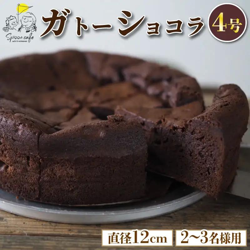 ガトーショコラ 4号 ケーキ チョコレート バレンタイン