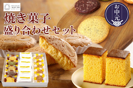 【お中元 外熨斗対応可能】ココテラスの焼き菓子盛り合わせセット