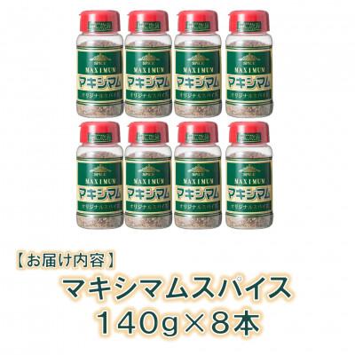 ふるさと納税 三股町 【テレビで紹介!】マキシマムオリジナルスパイス140g×8本【MI525】 |  | 02