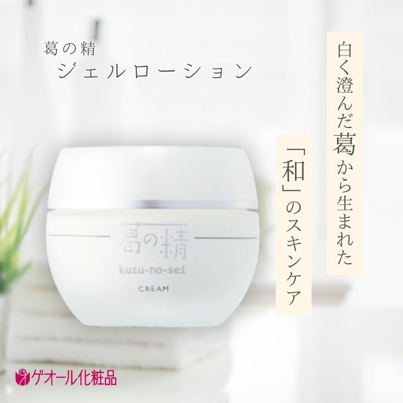【ふるさと納税】葛の精 ジェルクリーム 35g ／ 吉野葛配合 古稀 吉野晒し ゲオール化粧品 奈良県 葛城市